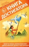 «Книга достигатора», Гагин Тимур, Алексей Кельин